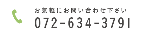 まずはお問い合わせ下さい TEL:072-634-3791