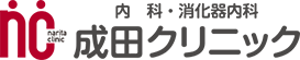 内科・消化器内科　成田クリニック