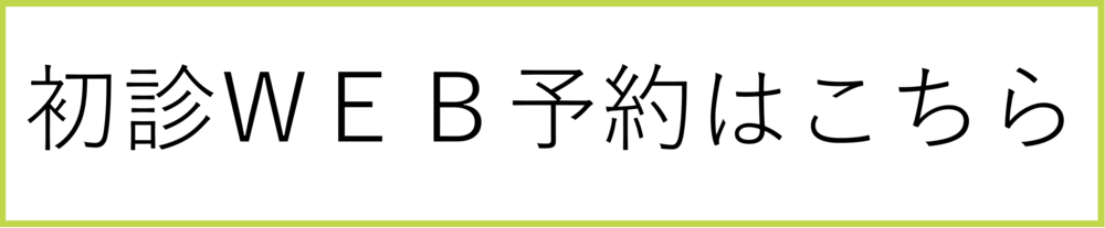 初診WEB予約